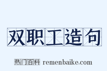 双职工造句是什么意思的图片
